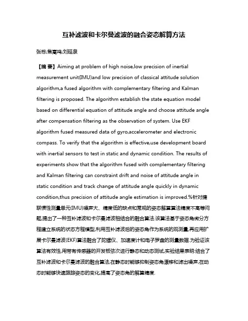 互补滤波和卡尔曼滤波的融合姿态解算方法