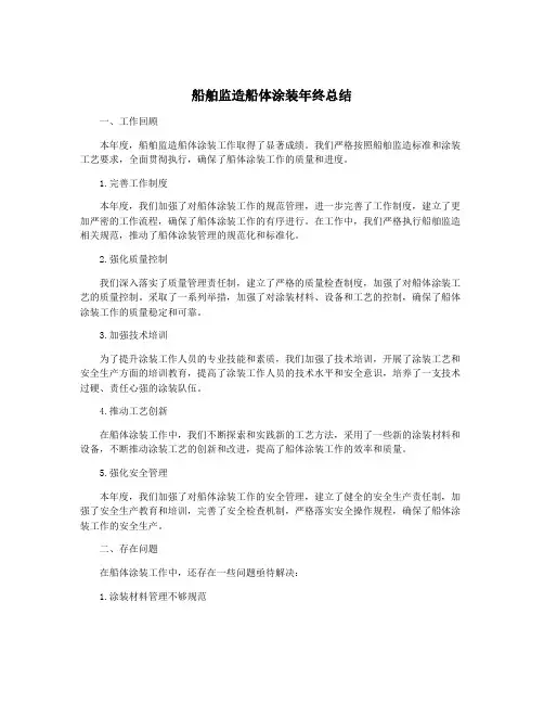 船舶监造船体涂装年终总结
