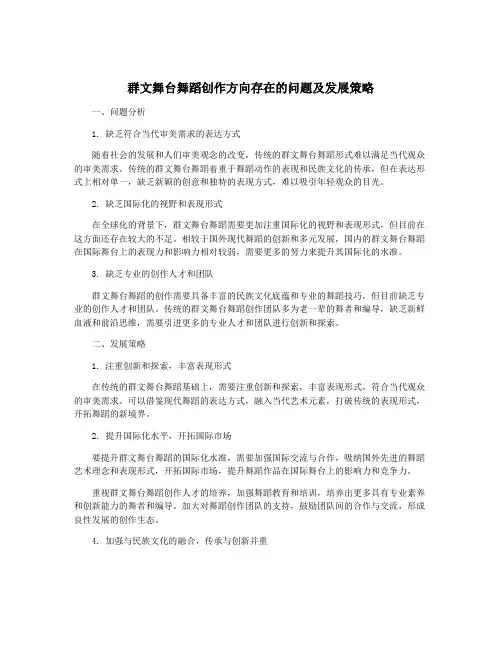 群文舞台舞蹈创作方向存在的问题及发展策略