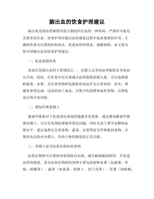 脑出血的饮食护理建议