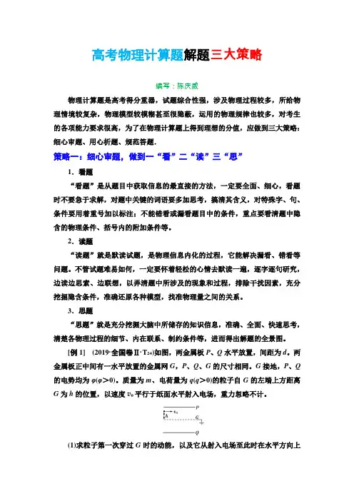 高中物理计算题解题三大策略