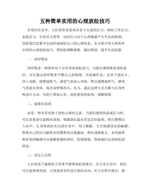 五种简单实用的心理放松技巧