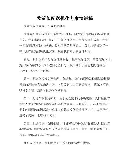 物流部配送优化方案演讲稿
