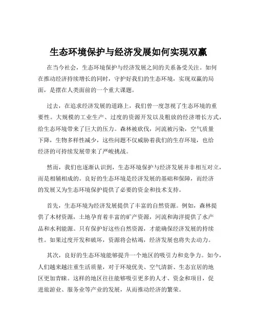 生态环境保护与经济发展如何实现双赢