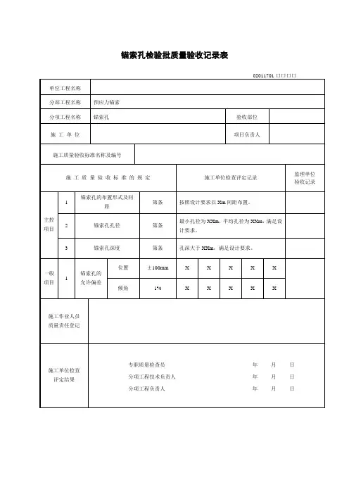 预应力锚索检验批