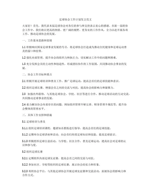 足球协会工作计划发言范文