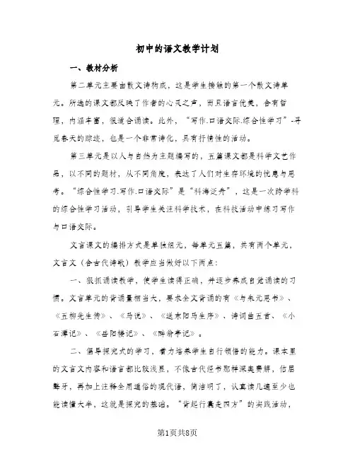 初中的语文教学计划（四篇）