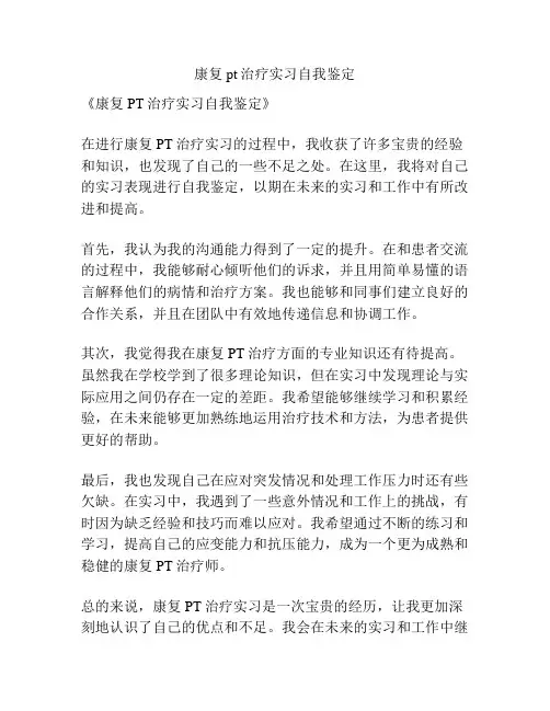 康复pt治疗实习自我鉴定