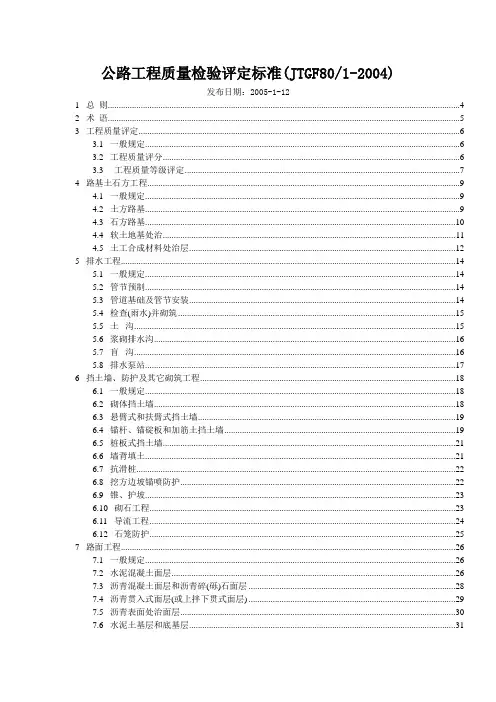 公路工程质量检验评定标准JTGF801