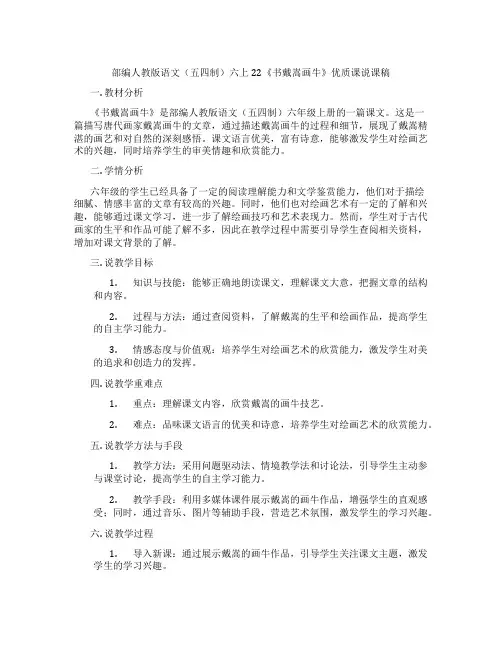 部编人教版语文(五四制)六上22《书戴嵩画牛》优质课说课稿