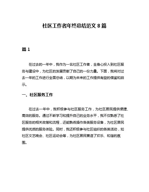 社区工作者年终总结范文8篇