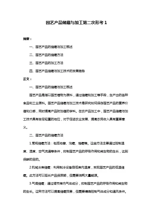 园艺产品储藏与加工第二次形考1