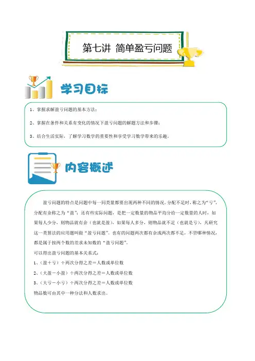 六年级上册数学讲义小升初培优第07讲简单盈亏问题解析版全国通用