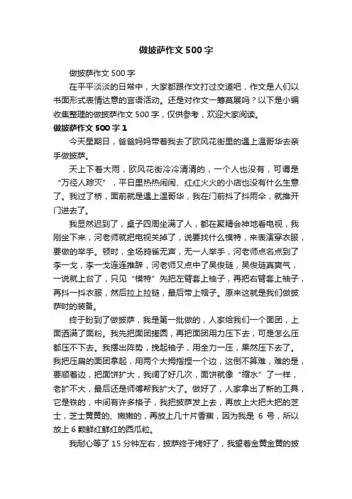 做披萨作文500字