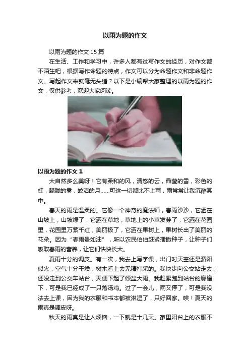 以雨为题的作文