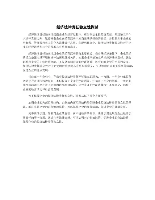 经济法律责任独立性探讨