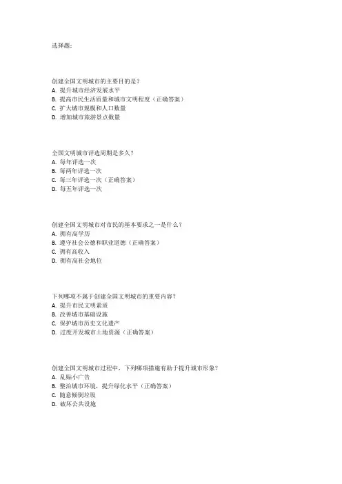 创建全国文明城市知识题库