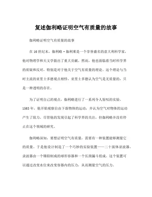 复述伽利略证明空气有质量的故事