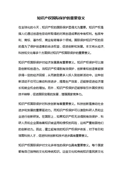 知识产权国际保护的重要意义
