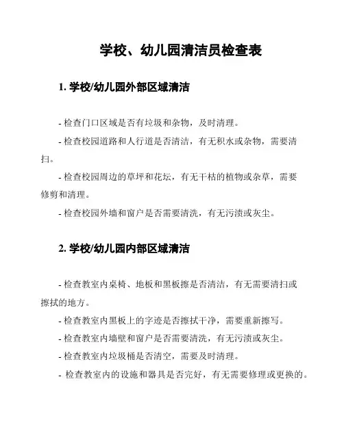 学校、幼儿园清洁员检查表