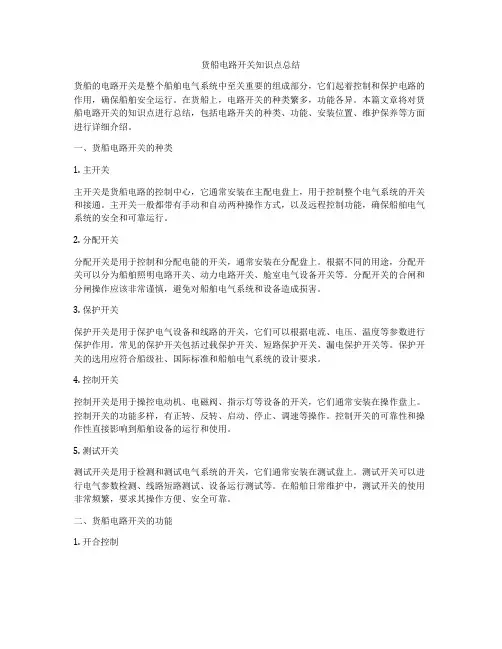 货船电路开关知识点总结