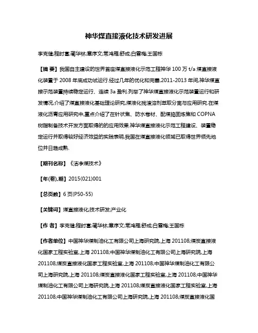 神华煤直接液化技术研发进展