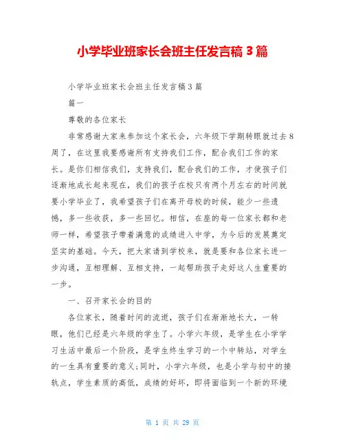 小学毕业班家长会班主任发言稿3篇