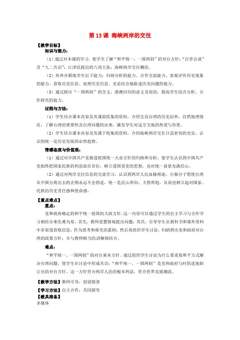 人教初中历史八下《13 海峡两岸的交往》word教案 (12)