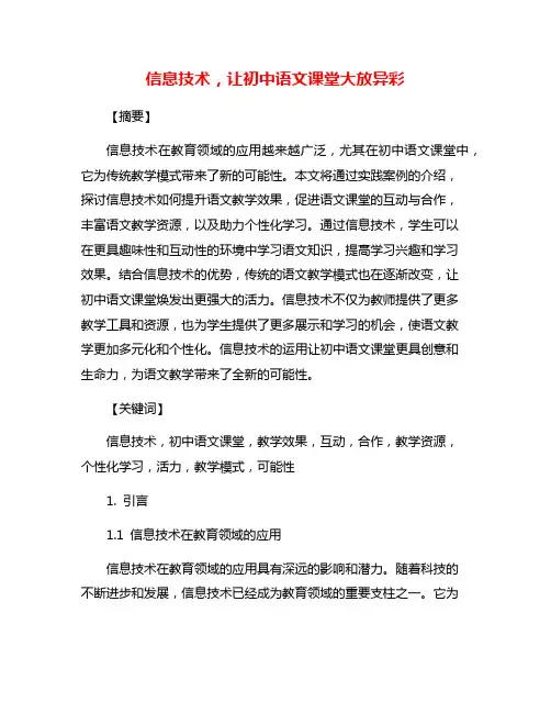 信息技术,让初中语文课堂大放异彩