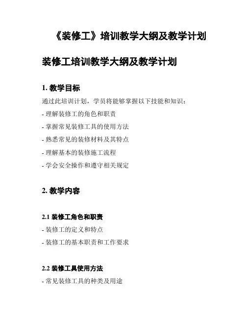 《装修工》培训教学大纲及教学计划