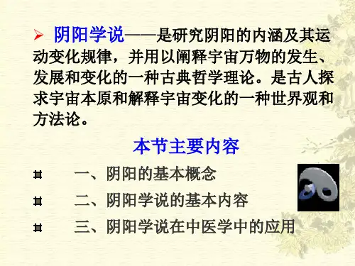 中医基础理论阴阳学说ppt课件