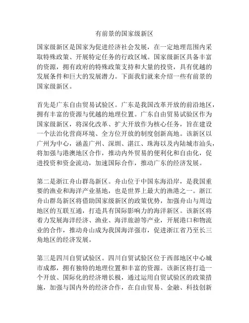 有前景的国家级新区