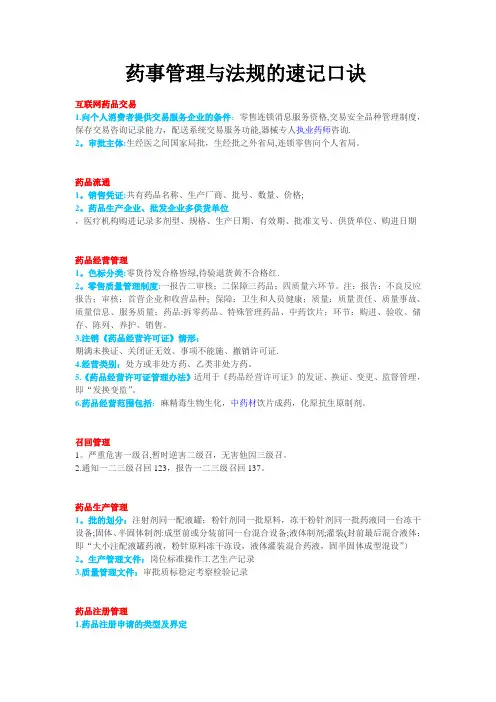 药事管理与法规的速记口诀