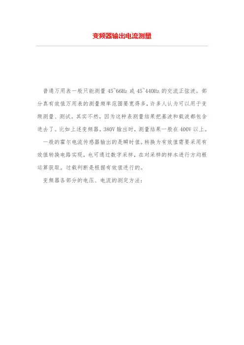 变频器输出电流测量