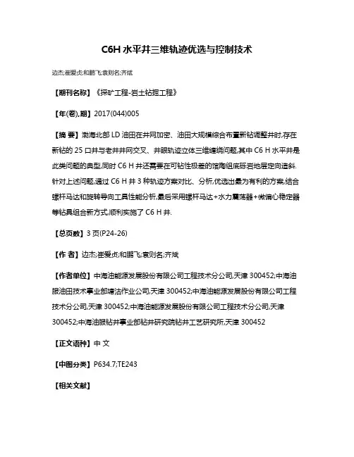 C6H水平井三维轨迹优选与控制技术