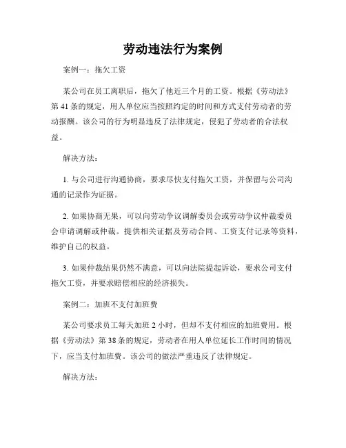 劳动违法行为案例