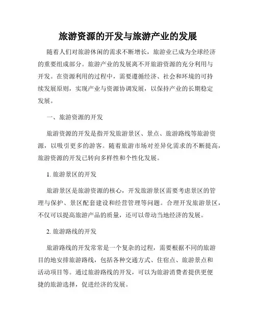 旅游资源的开发与旅游产业的发展