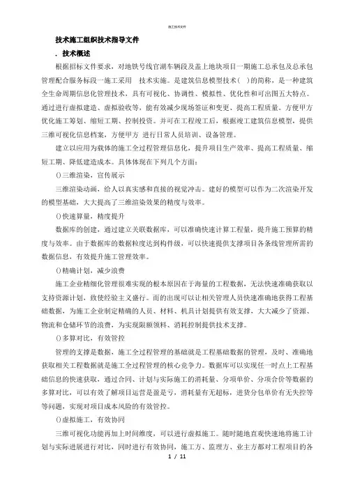 (完整版)BIM技术施工组织设计(一般技术文件)