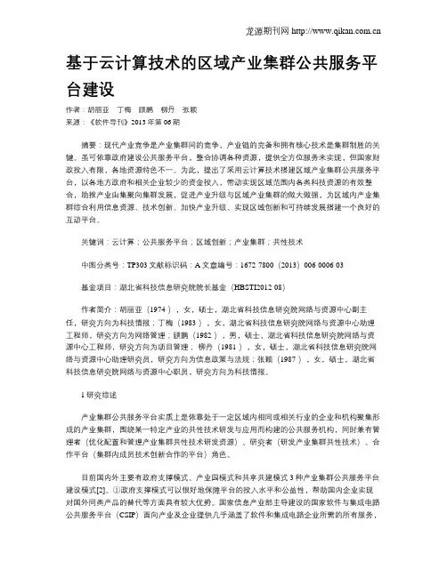 基于云计算技术的区域产业集群公共服务平台建设