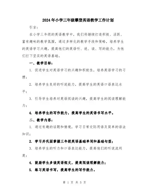 2024年小学三年级攀登英语教学工作计划