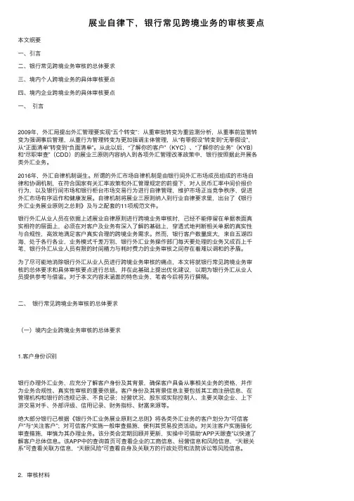 展业自律下，银行常见跨境业务的审核要点