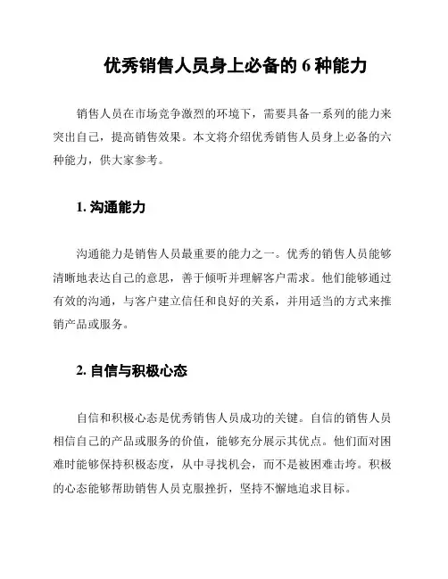 优秀销售人员身上必备的6种能力
