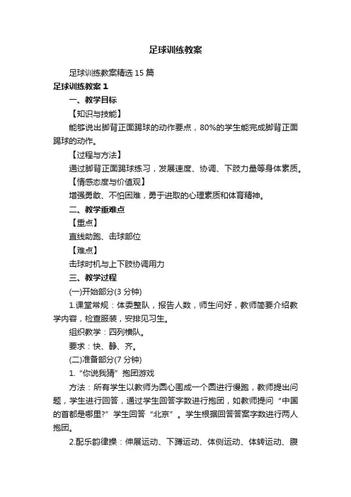 足球训练教案