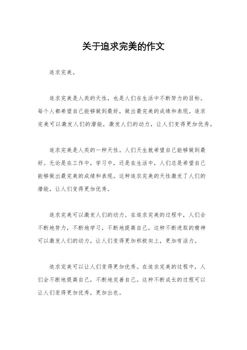 关于追求完美的作文