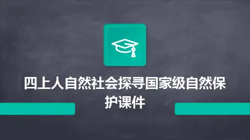 四上人自然社会探寻国家级自然保课件