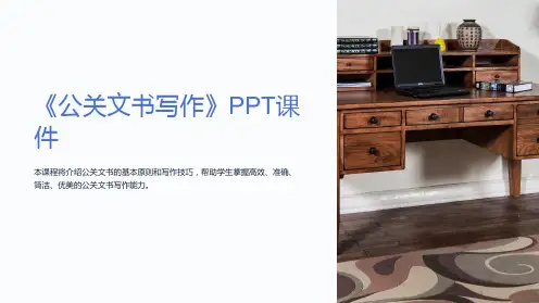 《公关文书写作》课件