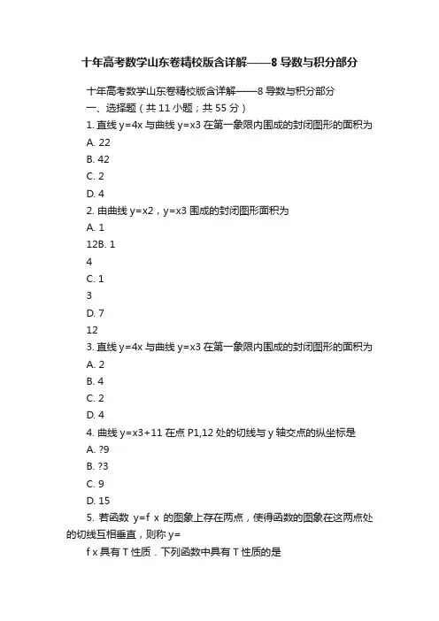 十年高考数学山东卷精校版含详解——8导数与积分部分