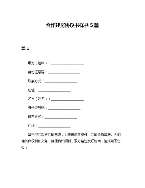 合作建房协议书样书5篇
