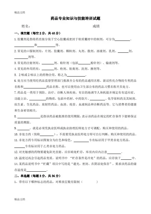 最新药品专业知识与技能培训试卷资料