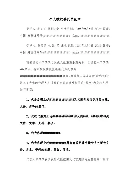 个人授权委托书范本(5篇)